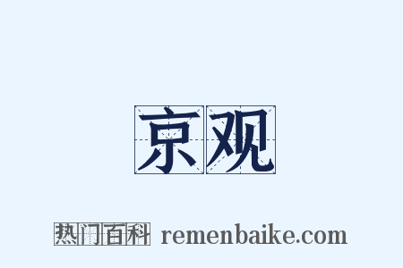 京观是什么意思的图片